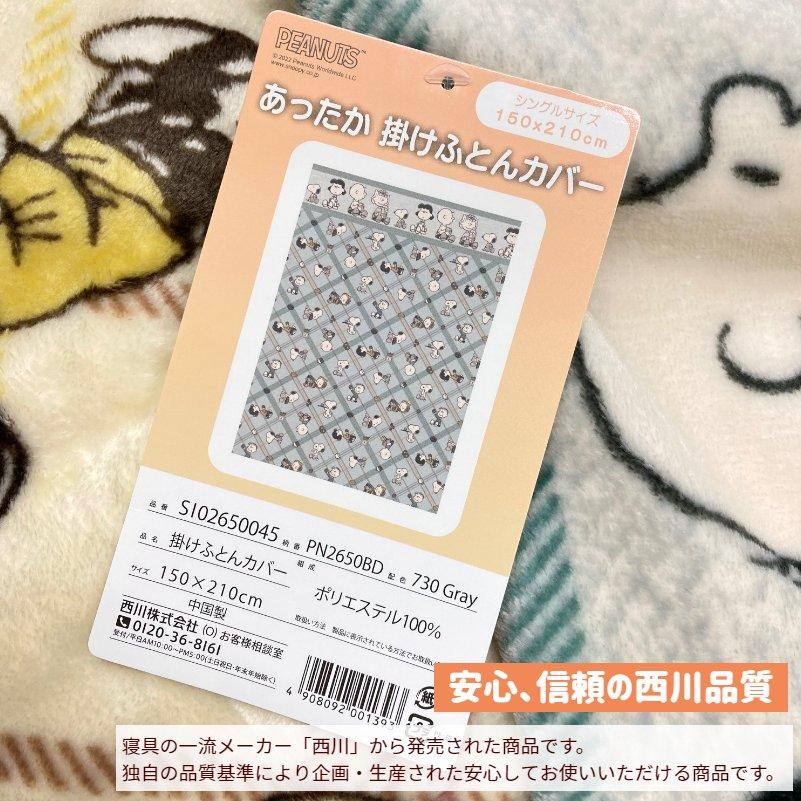 西川（nishikawa） 掛カバー スヌーピー あったか 掛けふとんカバー