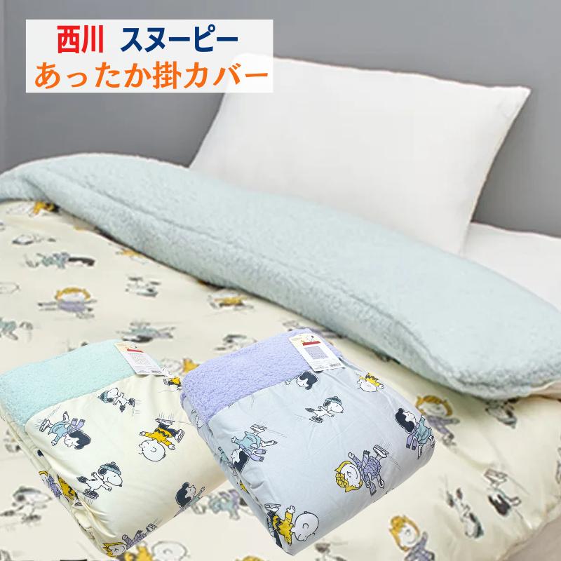 西川（nishikawa） スヌーピー あったか 掛けふとんカバー シングル