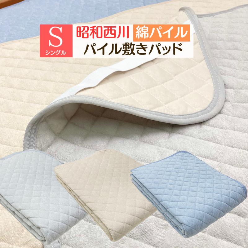 昭和西川 綿パイル シンカーパイル シングル タオル地 汗取り敷き
