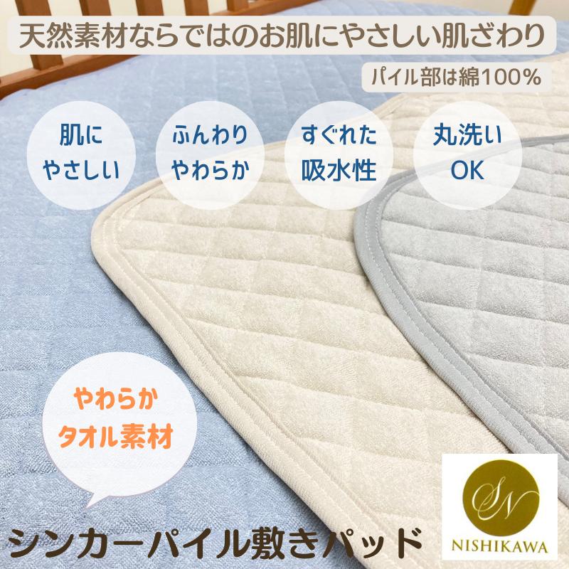 昭和西川 綿パイル シンカーパイル シングル タオル地 汗取り敷き