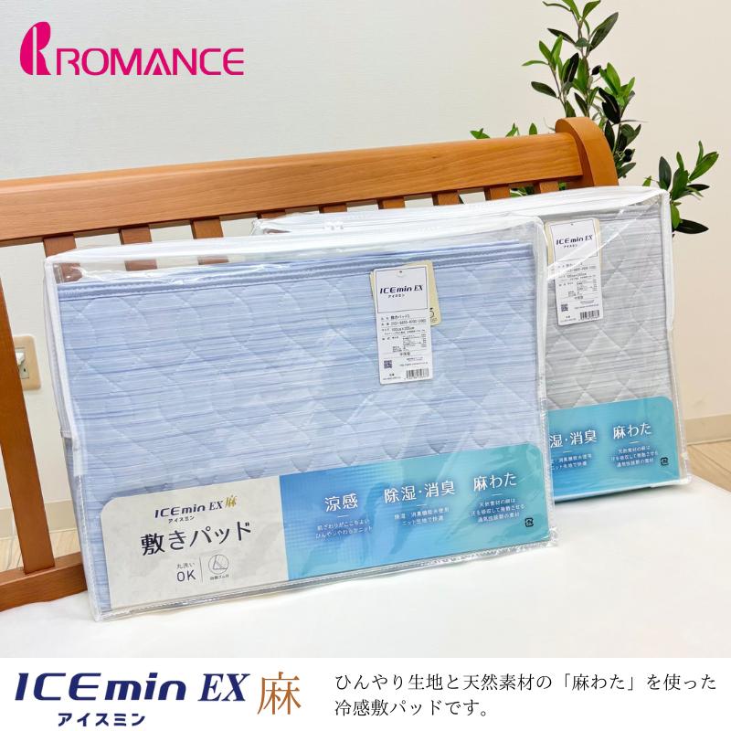 ロマンス小杉 アイス眠EX 麻 ひんやり 敷きパッド シングル 接触冷感