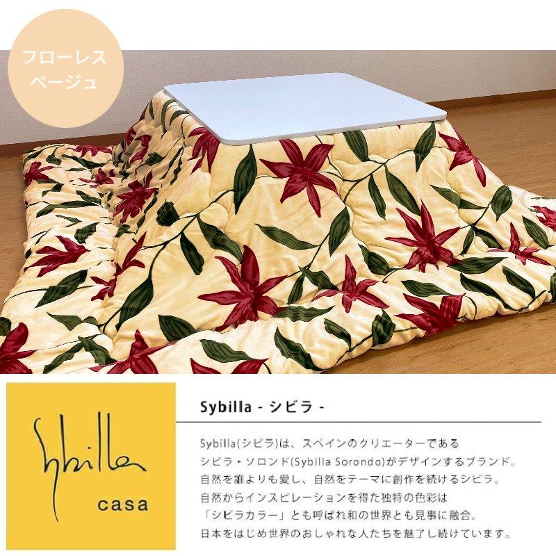 Sybilla　こたつ布団　200×200 シビラ Sybilla こたつ掛け布団 シビラ 正方形 こたつふとん コタツ薄