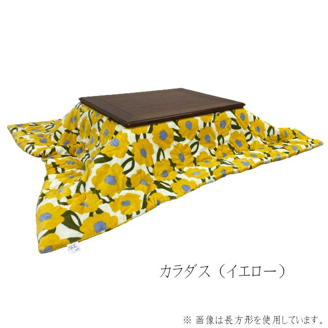 シビラ Sybilla こたつ掛布団 カラダス柄 こたつ布団 イエロー 正方形 シビラ Sybilla こたつ掛布団 カラダス柄 こたつ布団 イエロー