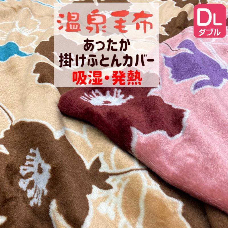 あたたか掛カバー 吸湿・発熱温泉カバー毛布 速乾 温泉毛布 両面 あたたか掛カバー 吸湿・発熱温泉カバー毛布 速乾 温泉毛布 両面