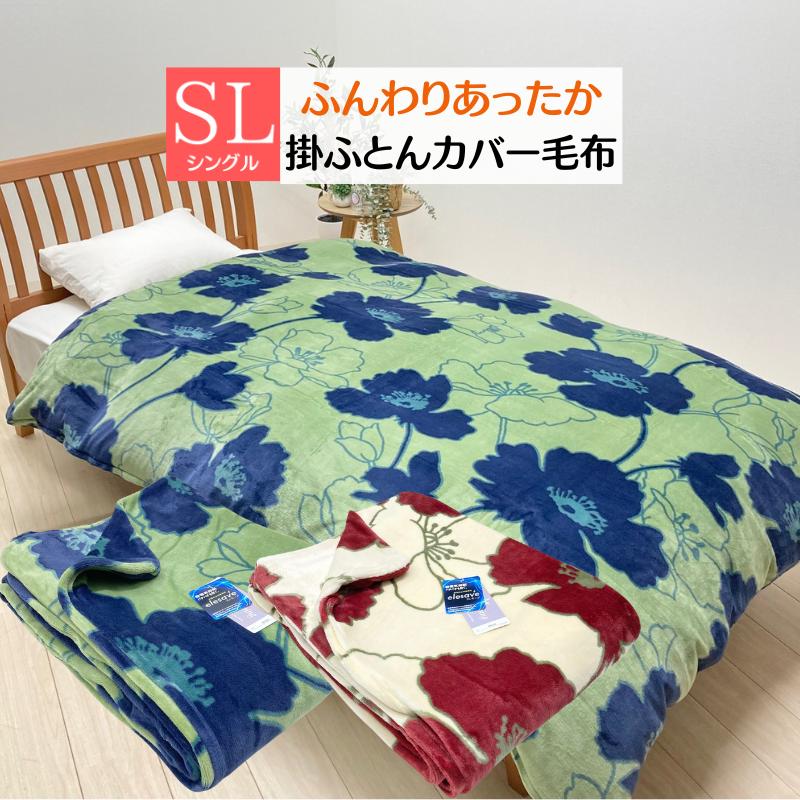 新品 あったか掛カバー 毛布 シングルロング 掛布団カバー 冬用