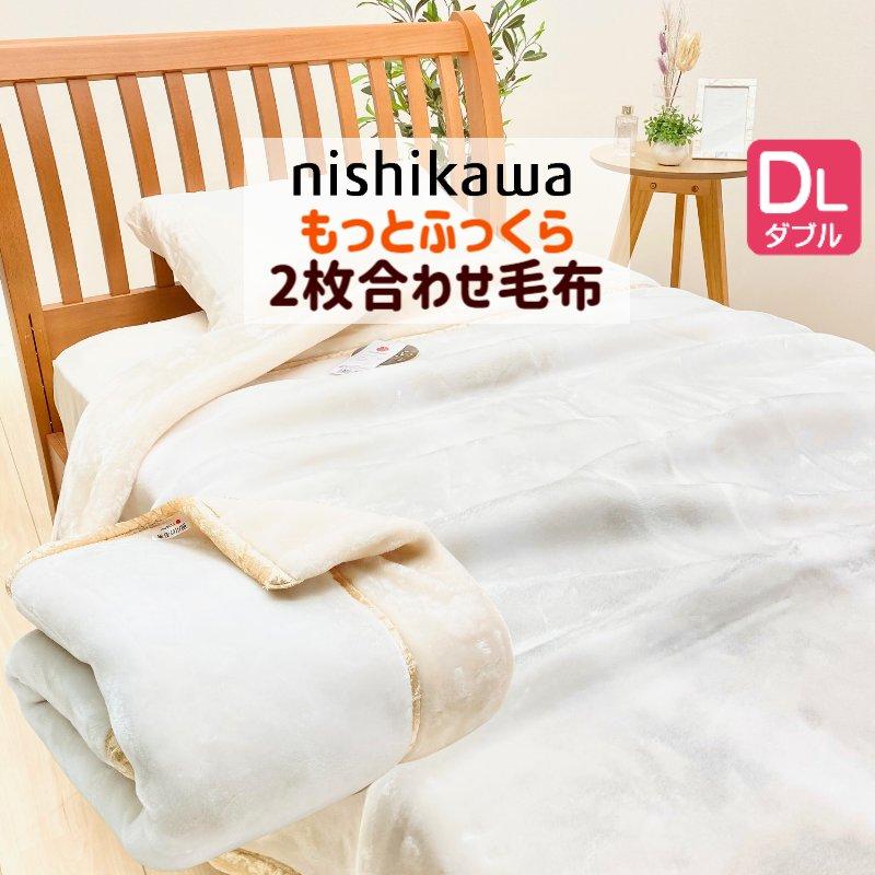 西川（nishikawa） 毛布 ダブル もっと ふっくら あたたか エリ付 2枚
