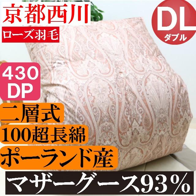 羽毛布団 京都西川ダブル ポーランド産マザーグース９３ 二層式 １００サテン超長綿 羽毛ふとん ｐｍ９３０ペトラザ Itservices Telecom Com