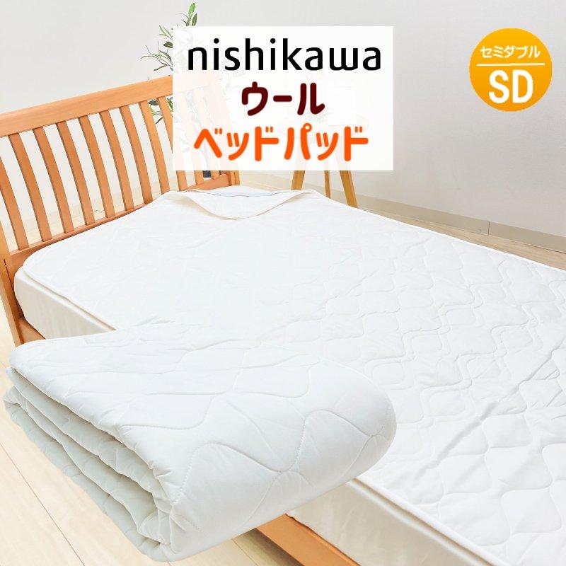 ベッドパッド セミダブル  西川 羊毛 ウール100％ 洗える ウォッシャブル ホワイト（BZ3012）AM13000092 ウール | 西川