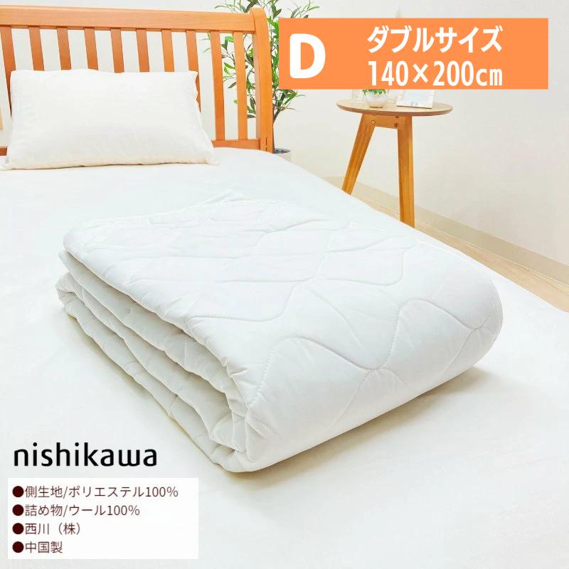 西川（nishikawa） ベッドパッド ダブル 羊毛 ウール100％ 洗える