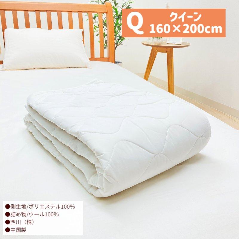 西川（nishikawa） ベッドパッド クイーン 羊毛 ウール100％ 洗える