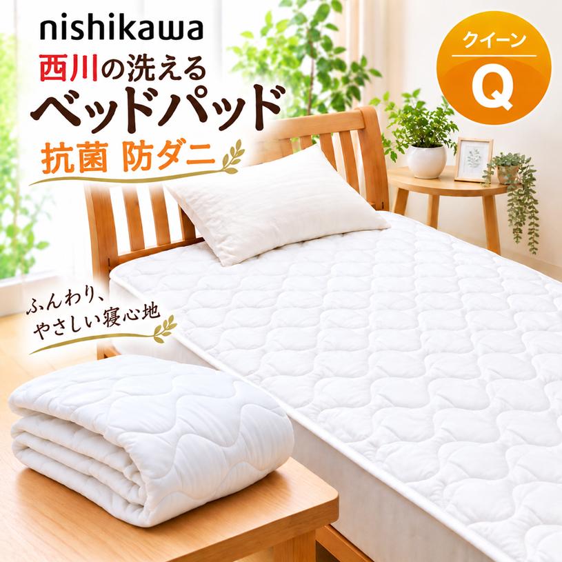 西川（nishikawa） 洗える ベッドパッド クイーン 抗菌 防ダニ加工 高