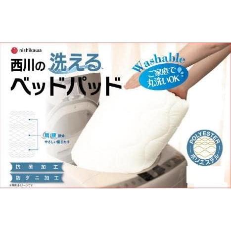 西川（nishikawa） 洗える ベッドパッド ダブル 抗菌 防ダニ加工 高