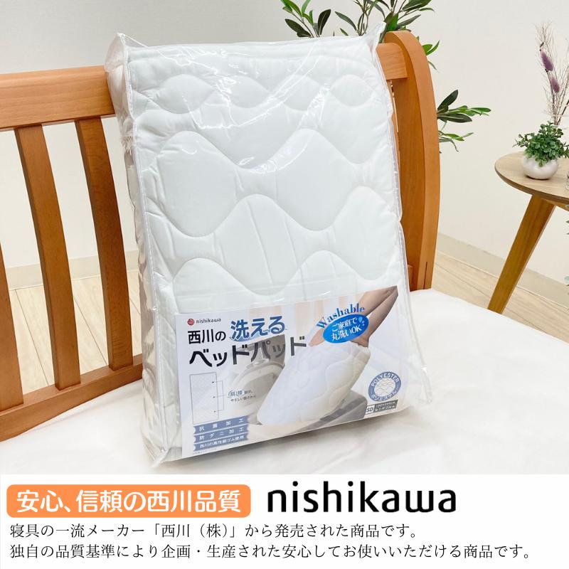 西川（nishikawa） 洗える ベッドパッド ダブル 抗菌 防ダニ加工 高