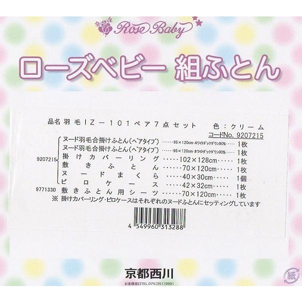 ベビー 羽毛 京都西川 ローズベビー 組ふとん７点セット １０１おもちゃ箱 ダウン９０ Bst1 10 ふとん館happyhome 通販 Yahoo ショッピング