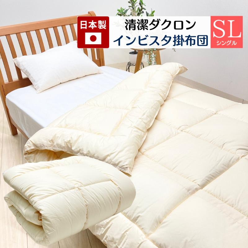 掛け布団 インビスタ ダクロン 7−hole シングル 清潔 洗える