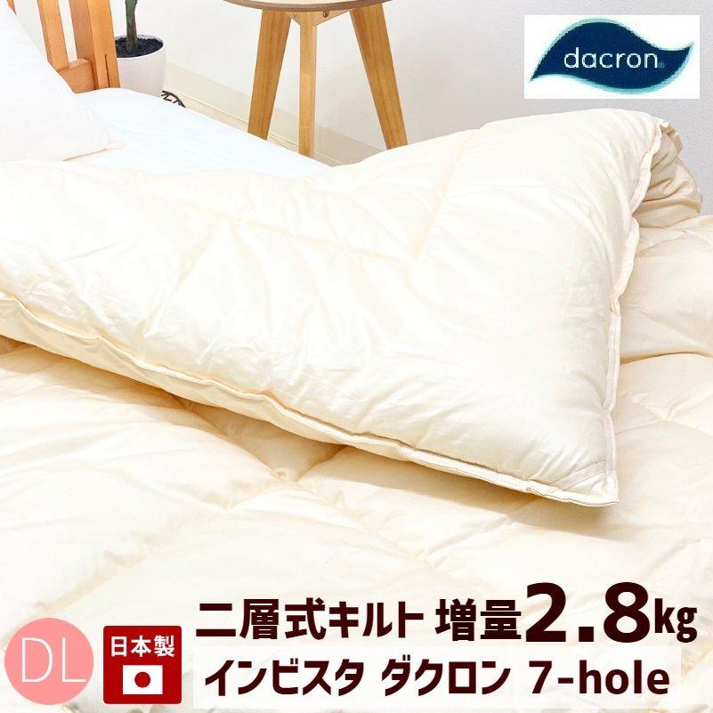 掛布団 キング ダクロン インビスタ社 掛け布団 増量 日本製