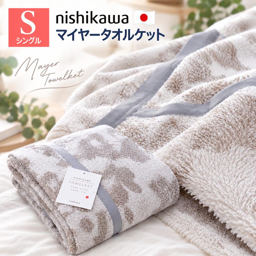 西川（nishikawa） 日本製 タオルケット シングル コットン 綿100