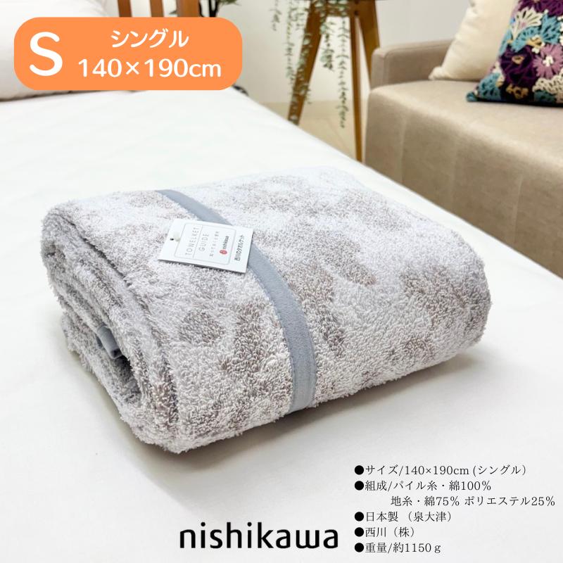 西川（nishikawa） 日本製 タオルケット シングル コットン 綿100 