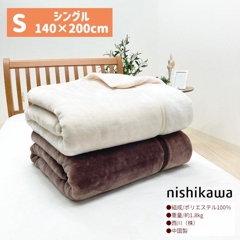 西川 毛布 シングル あったか やわらか 二重 2枚合わせ ソフト 西川 毛布 シングル あったか やわらか 二重 2枚合わせ ソフト
