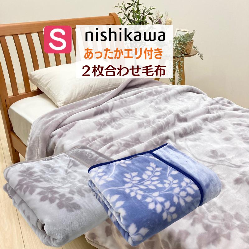 西川（nishikawa） 毛布 2枚合せ シングル あったか シンプル （3051