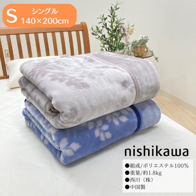 西川（nishikawa） 毛布 2枚合せ シングル あったか シンプル （3051