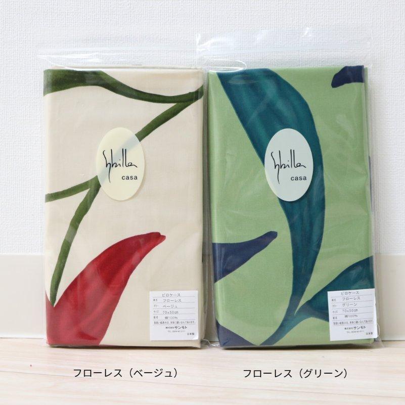 Sybilla（シビラ） ピローケース 50×70cm まくらカバー 枕カバー