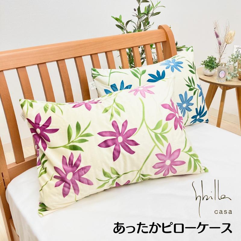 Sybilla（シビラ） カンポ ベロアあったか ピロケース まくらカバー 枕
