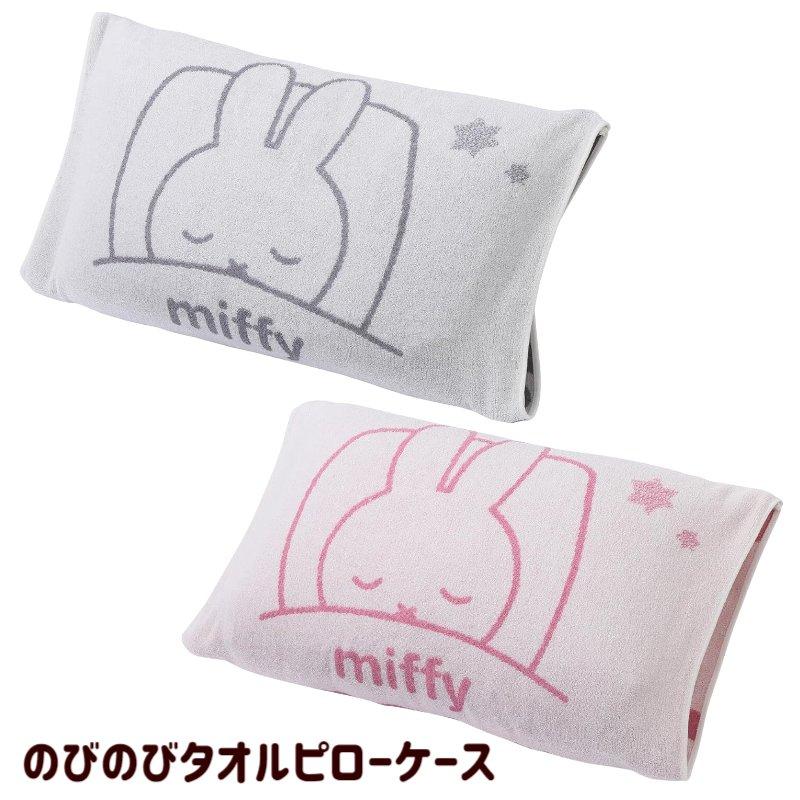Miffy（ミッフィー） 西川 のびのびタオルピローケース まくらカバー