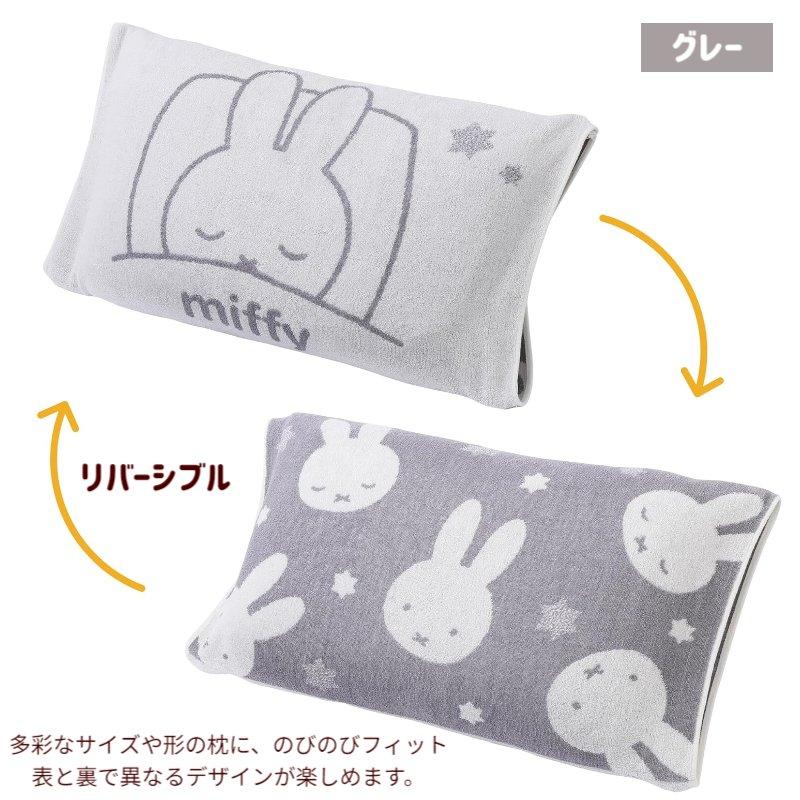Miffy（ミッフィー） 西川 のびのびタオルピローケース まくらカバー
