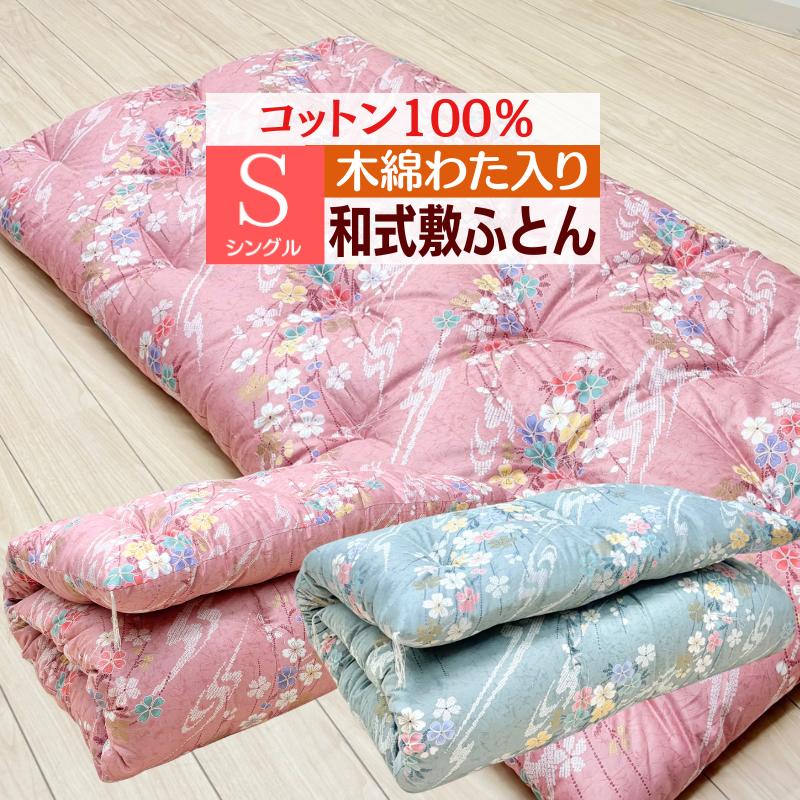 敷き布団 木綿敷布団 シングル 和式 和ふとん 綿わた100％ 敷きふとん