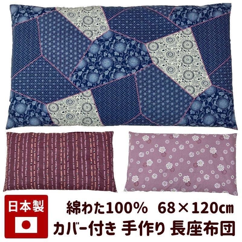 カバー付き 手づくり 長座布団 綿わた100％入り 日本製 オール