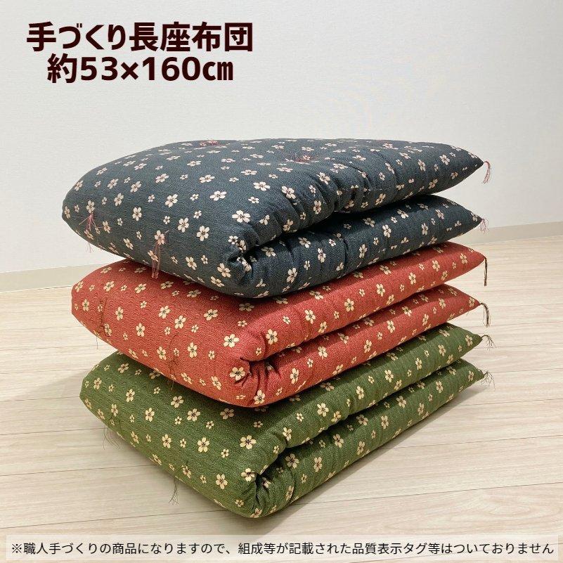 座布団 手づくり 長座布団 綿わた100%入り 日本製 オール 座布団 手づくり 長座布団 綿わた100%入り 日本製 オール