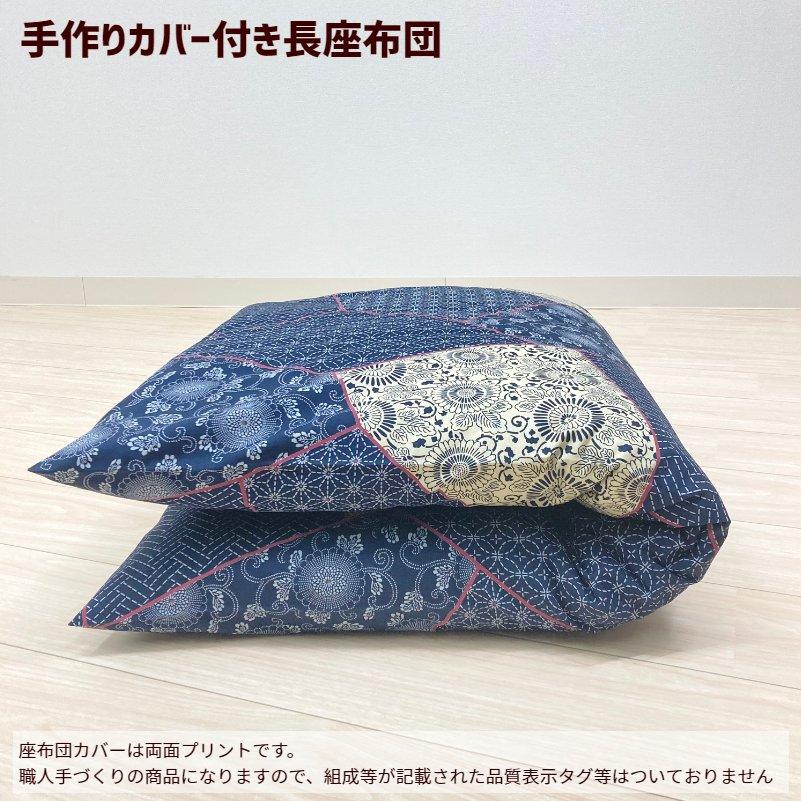 カバー付き 手づくり 長座布団 綿わた100%入り 日本製 オール カバー付き 手づくり 長座布団 綿わた100%入り 日本製 オール