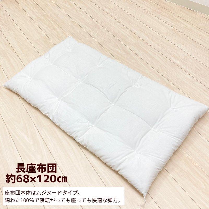 カバー付き 手づくり 長座布団 綿わた100%入り 日本製 オール カバー付き 手づくり 長座布団 綿わた100%入り 日本製 オール