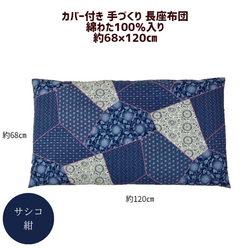 カバー付き 手づくり 長座布団 綿わた100%入り 日本製 オール カバー付き 手づくり 長座布団 綿わた100%入り 日本製 オール