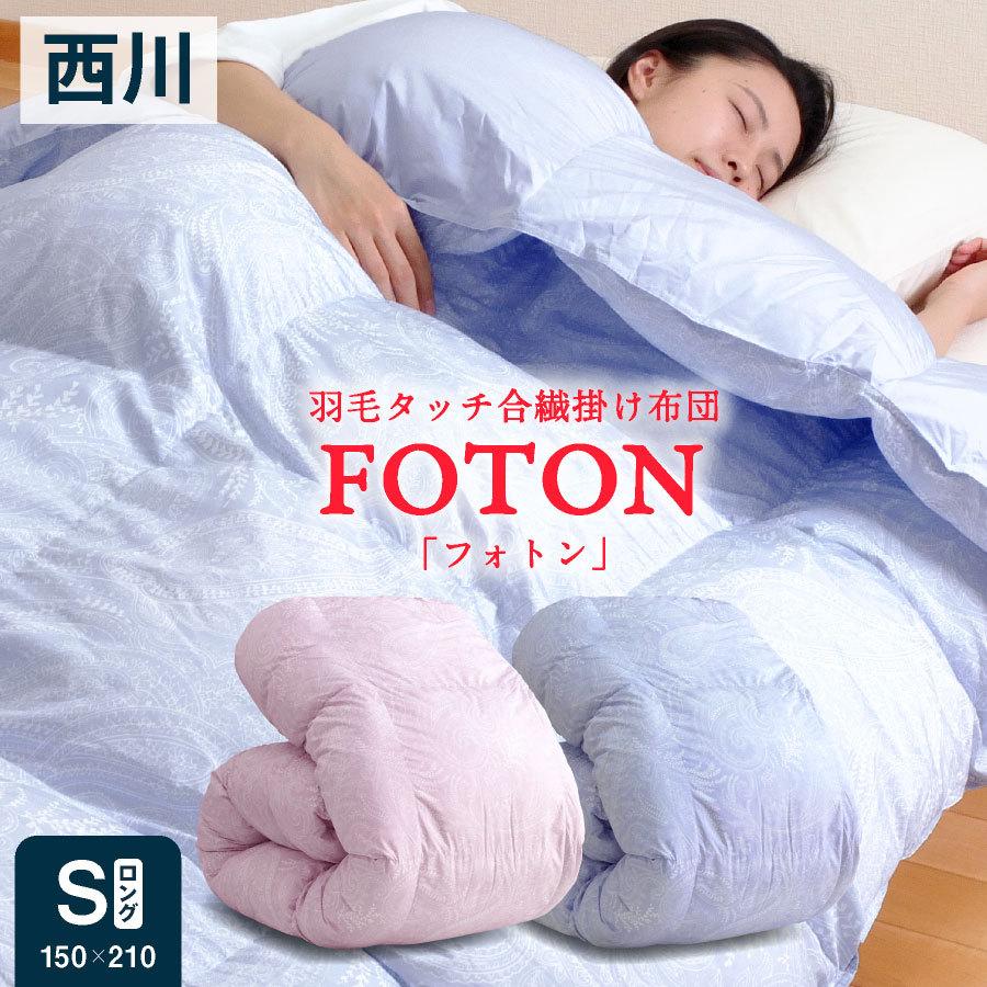 西川 昭和西川 FOTON 人工羽毛 掛け布団 西川 FOTON 羽毛タッチ合繊掛け布団( Foton) シングル :k-ni-s-foton