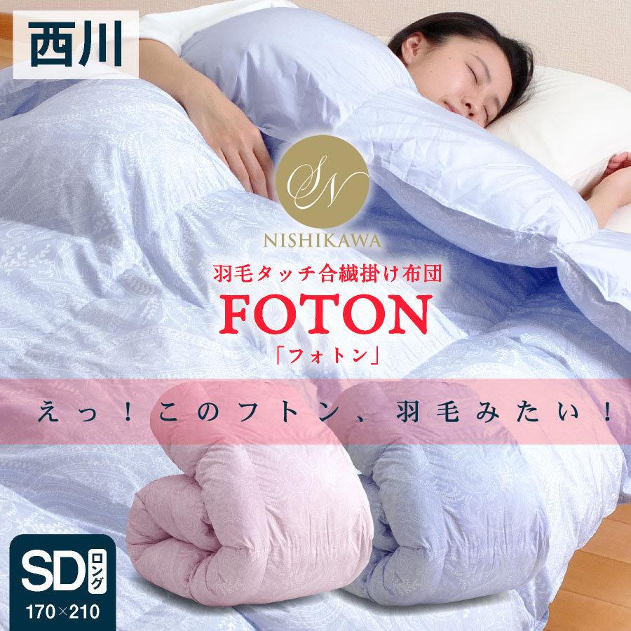 人気が高い 昭和西川 まるで羽毛ふとん 羽毛タッチ合繊掛け布団 Foton セミダブル 格安即決 Vinylspotnyc Com