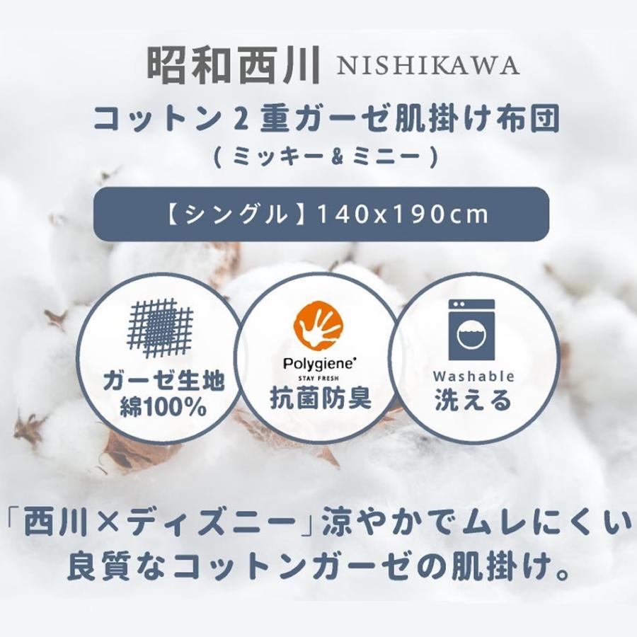 ☆NON☆ ＼ミッキー&ミニー／ 西川 ガーゼ 肌掛け布団 シングル
