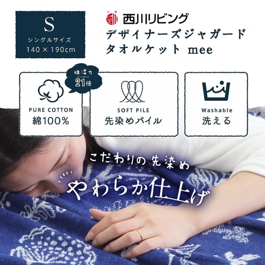 西川 タオルケット シングル mee西川リビング コットン タオル