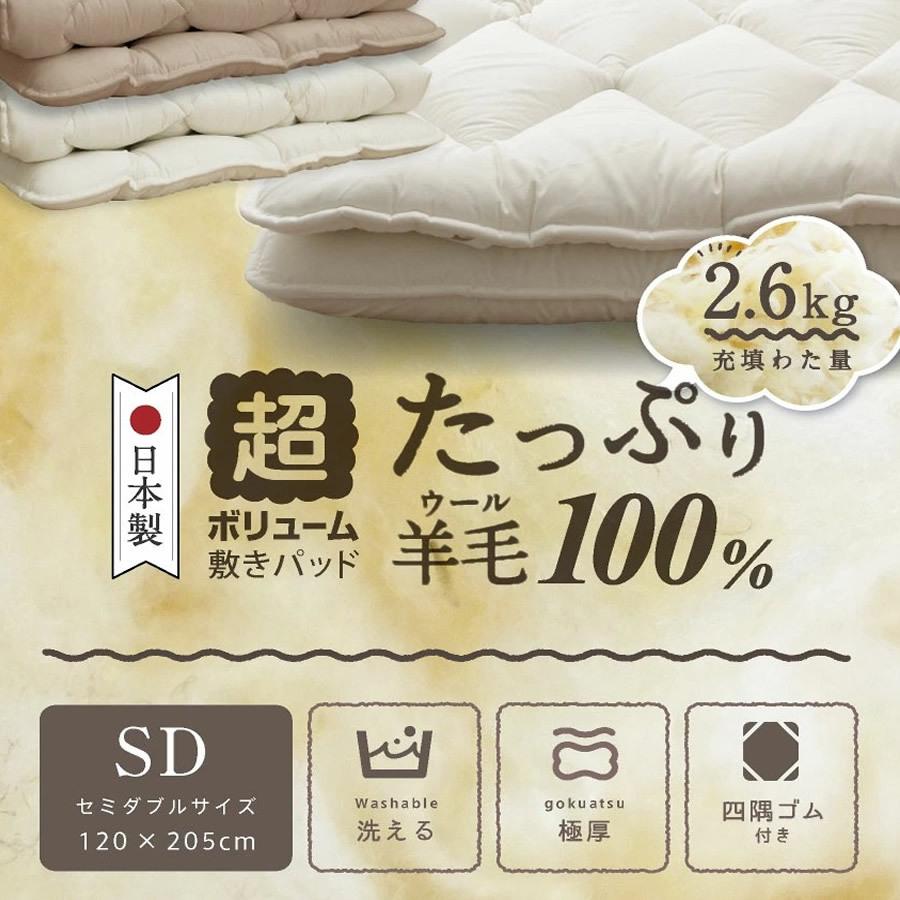羊毛・敷パッド】 国産 敷きパッド 羊毛 フランス産プレミアムウール 分厚い ベッドパッド セミダブル :pad-sdl-wool100:布団の夢眠 ヤフー店 - 通販 - Yahoo!ショッピング 羊毛・敷パッド】 国産 敷きパッド 羊毛 フランス産プレミアムウール 分厚い ベッドパッド セミダブル :pad-sdl-wool100:布団の夢眠 ヤフー店 - 通販 - Yahoo!ショッピング