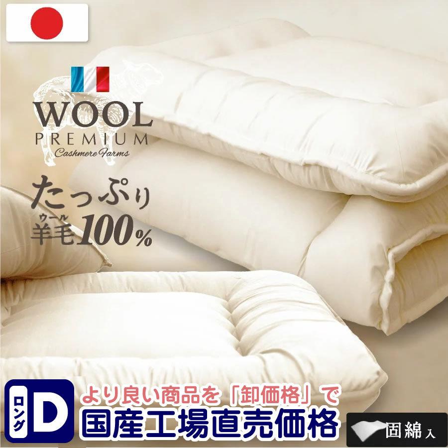 おすすめネット 敷布団 ダブル 敷き布団 羊毛 敷きふとん 布団 日本製