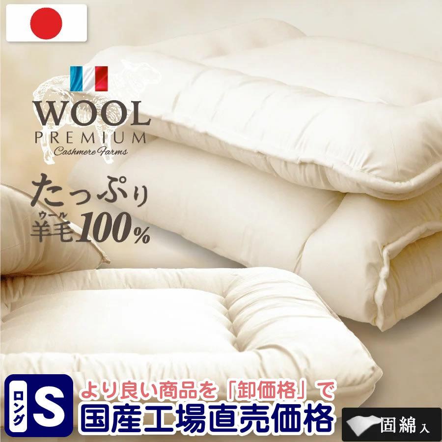【工場直販・卸価格】日本製 羊毛100％ 敷き布団 シングル ロング (固綿入)