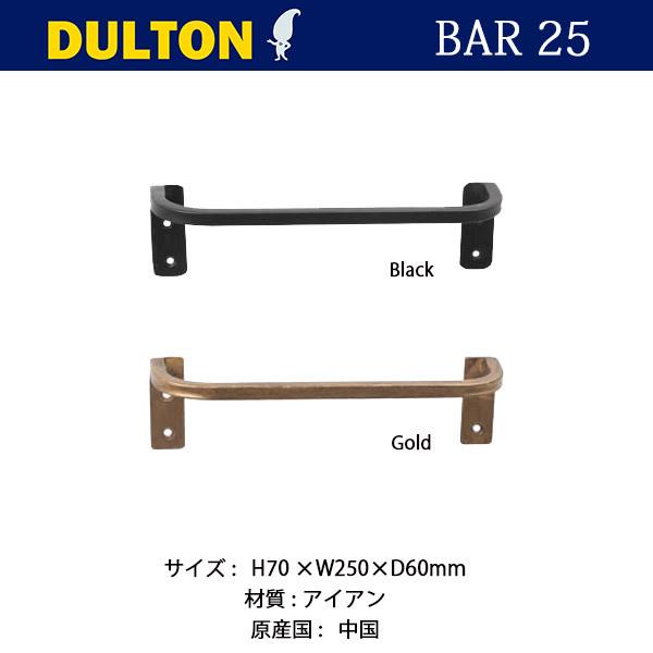 アイアン スチール ダルトン 25cm ハンガー アイアンバー コメントの3点 アイアン スチール ダルトン 25cm ハンガー アイアンバー