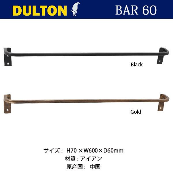 DULTON（ダルトン） BAR 60 バー 60 全2色 アイアンバー シンプル