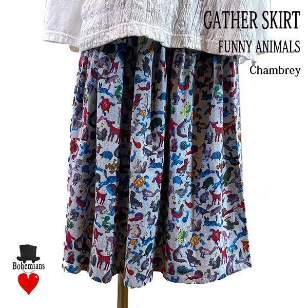 BOHEMIANS（ボヘミアンズ） FUNNY ANIMALS CHAMBREY GATHER SKIRT