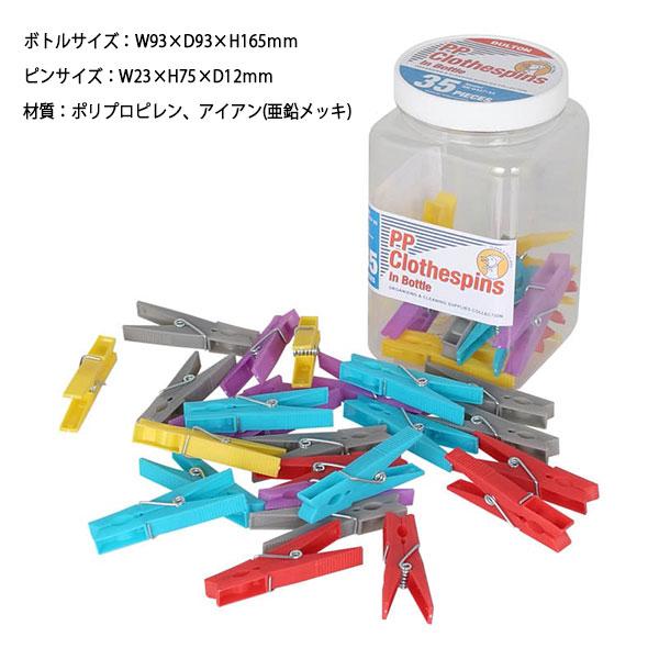 35PCS PP CLOTHESPIN IN BOTTLE ポリプロピレン クロスピン イン ボトル 35pcs 洗濯 洗濯バサミ ダルトン