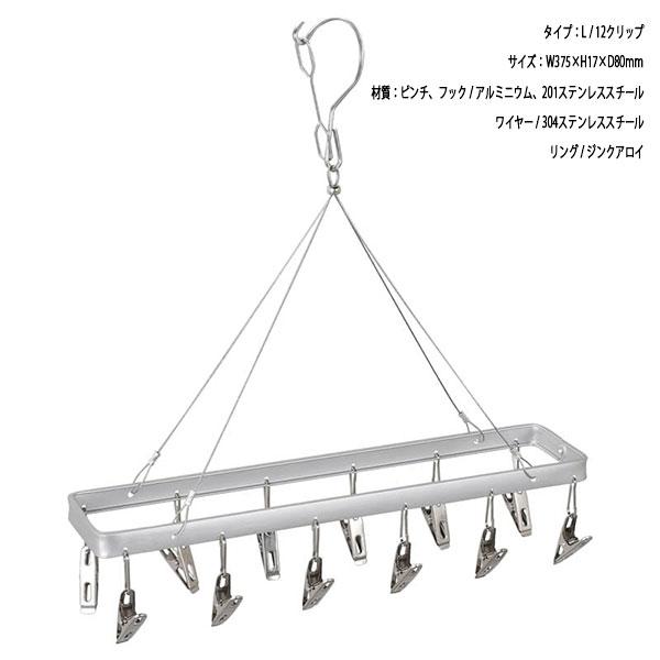 DULTON（ダルトン） PINCH HANGER LONG 12CLIPS ALUMINUM ピンチ