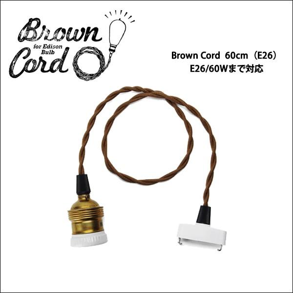DETAIL（ディテール） ブラウンコード Brown Cord 60cm/E26/60W 引掛け 