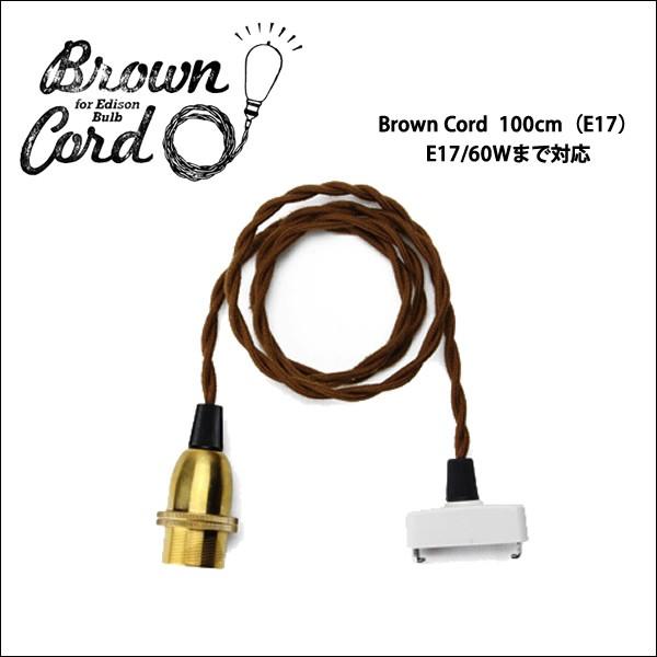 ディテール　ブラウンコード　電球 DETAIL（ディテール） ブラウンコード Brown Cord 100cm/E17/60W 引