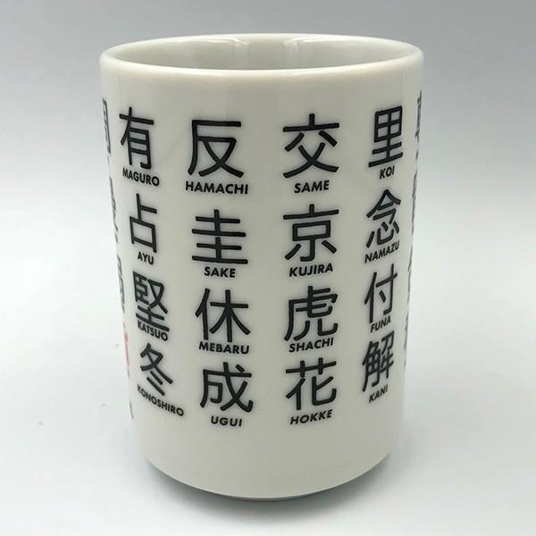 SUSHI-YUNOMI 寿司湯呑み コップ 魚の名前 寿司屋 ＆NUT漢字 日本製